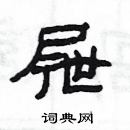 楊為國寫的硬筆隸書屜