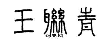 曾慶福王聯青篆書個性簽名怎么寫