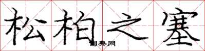 龐中華松柏之塞楷書怎么寫
