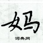 周炳元寫的硬筆楷書媽