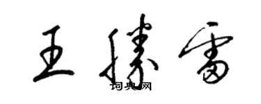 梁錦英王勝雷草書個性簽名怎么寫