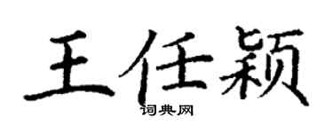 丁謙王任穎楷書個性簽名怎么寫