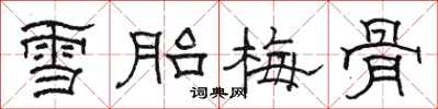 駱恆光雪胎梅骨隸書怎么寫