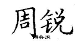 丁謙周銳楷書個性簽名怎么寫