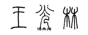 陳墨王光林篆書個性簽名怎么寫