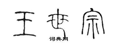 陳聲遠王世宗篆書個性簽名怎么寫