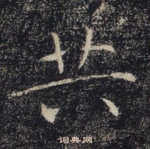 褚遂良雁塔聖教序中共的寫法