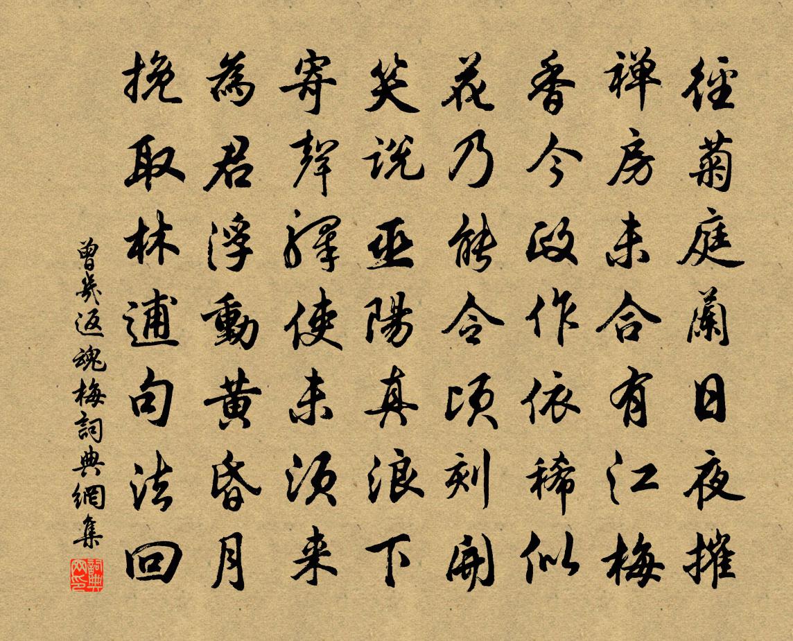 曾幾返魂梅書法作品欣賞