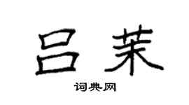 袁強呂茉楷書個性簽名怎么寫