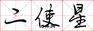 曾慶福二使星行書怎么寫