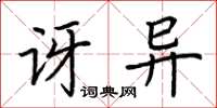 荊霄鵬訝異楷書怎么寫
