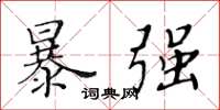 黃華生暴強楷書怎么寫