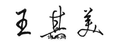 駱恆光王其美行書個性簽名怎么寫