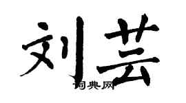 翁闓運劉芸楷書個性簽名怎么寫