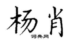 丁謙楊肖楷書個性簽名怎么寫