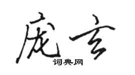 駱恆光龐玄行書個性簽名怎么寫