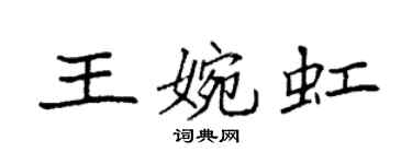 袁強王婉虹楷書個性簽名怎么寫