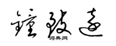 梁錦英鍾致遠草書個性簽名怎么寫