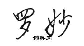 駱恆光羅妙行書個性簽名怎么寫