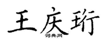 丁謙王慶珩楷書個性簽名怎么寫