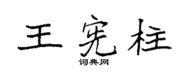 袁強王憲柱楷書個性簽名怎么寫