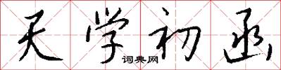 天學初函怎么寫好看