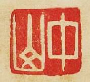“中山”篆刻印章