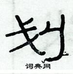 俞建華寫的硬筆隸書劃