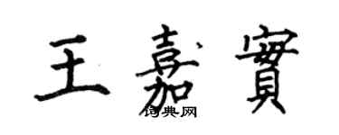 何伯昌王嘉實楷書個性簽名怎么寫