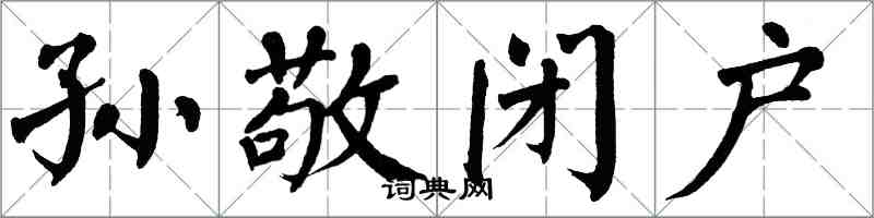 翁闓運孫敬閉戶楷書怎么寫