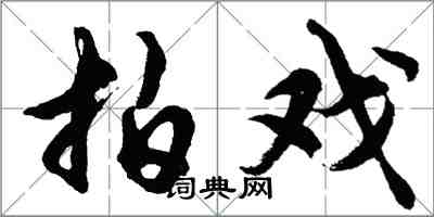 胡問遂拍戲行書怎么寫