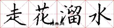 丁謙走花溜水楷書怎么寫