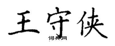 丁謙王守俠楷書個性簽名怎么寫