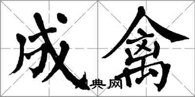 翁闓運成禽楷書怎么寫