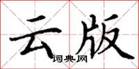 丁謙雲版楷書怎么寫