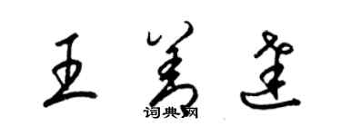 梁錦英王善達草書個性簽名怎么寫