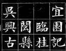 文徵明行書書法作品欣賞_文徵明行書字帖(第21頁)_書法字典
