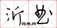 王冬齡沂曲草書怎么寫