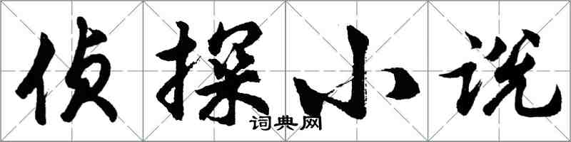 胡問遂偵探小說行書怎么寫