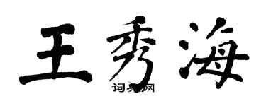 翁闓運王秀海楷書個性簽名怎么寫