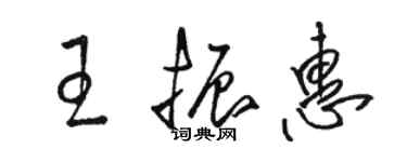 駱恆光王振惠草書個性簽名怎么寫