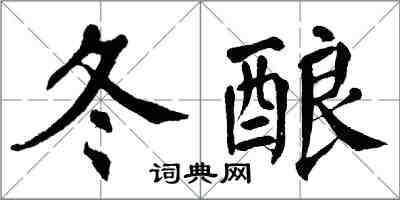 翁闓運冬釀楷書怎么寫