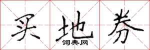 侯登峰買地券楷書怎么寫