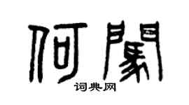 曾慶福何闖篆書個性簽名怎么寫