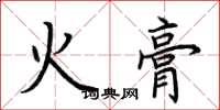 荊霄鵬火膏楷書怎么寫