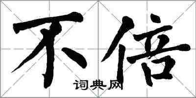 翁闓運不倍楷書怎么寫