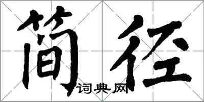 翁闓運簡徑楷書怎么寫