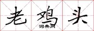 袁強老雞頭楷書怎么寫