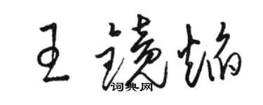 駱恆光王鏡焰草書個性簽名怎么寫