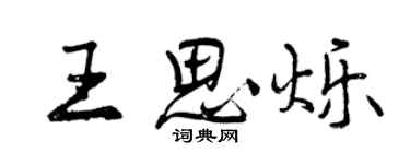 曾慶福王思爍行書個性簽名怎么寫